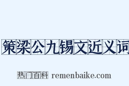 策梁公九锡文近义词是什么意思的图片